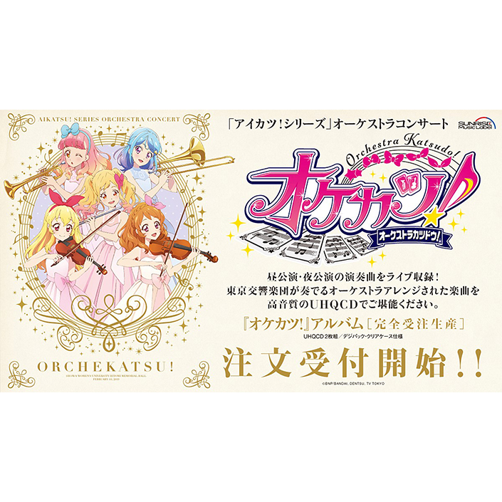 アイカツ!シリーズ オーケストラコンサート『オケカツ!』アルバム 売上