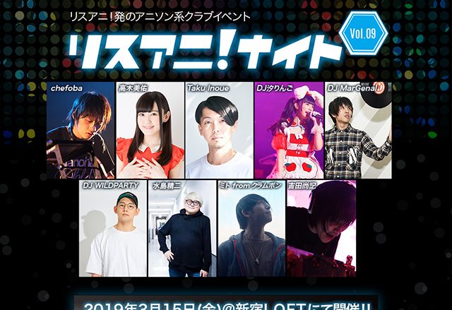 3月15日（金）に新宿LOFTにて開催される“リスアニ！ナイトVol.09”に高木美佑、DJ汐りんご、DJ WILDPARTYの出演が決定！明日12:00よりチケット先着先行受付スタート！