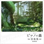 TVアニメ『ピアノの森』CDベストアルバム第二弾『「ピアノの森」 Piano Best Collection Ⅱ』が発売決定！ – リスアニ！ –  アニソン・アニメ音楽のポータルサイト