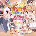 TVアニメ『けものフレンズ』主題歌で大ヒットとなった「ようこそジャパリパークへ」だけ!? を集めたコンプリートベストアルバムの発売が決定! - 画像一覧（2/2）