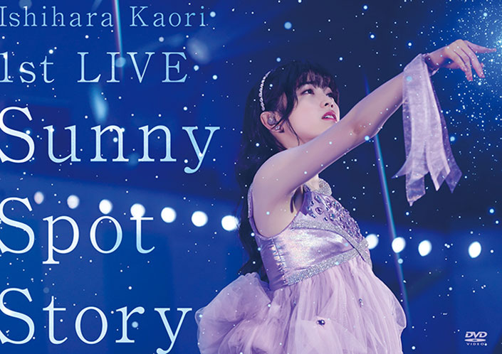 石原夏織 1st LIVE「Sunny Spot Story」Blu-ray＆DVDから「17才」short ver.を公開！さらに映像特典の「Making of Sunny Spot Story」ダイジェスト映像も公開！ - 画像一覧（1/4）