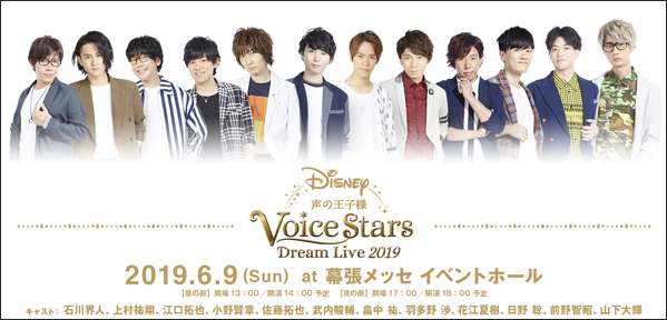 江口拓也 山下大輝ほか総勢12名の人気男性声優出演 Disney 声の王子様 Voice Stars Dream Live 19 ステージでの初披露楽曲が一部解禁 更に ライブビューイングチケット 半券キャンペーンも実施決定 リスアニ アニメ アニメ音楽のポータルサイト