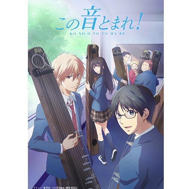 箏曲部”の青春を描くTVアニメ『この音とまれ！』時瀬高校箏曲部のはじまりを描く、ストーリー前半のダイジェスト映像を公開！ – リスアニ！ –  アニソン・アニメ音楽のポータルサイト