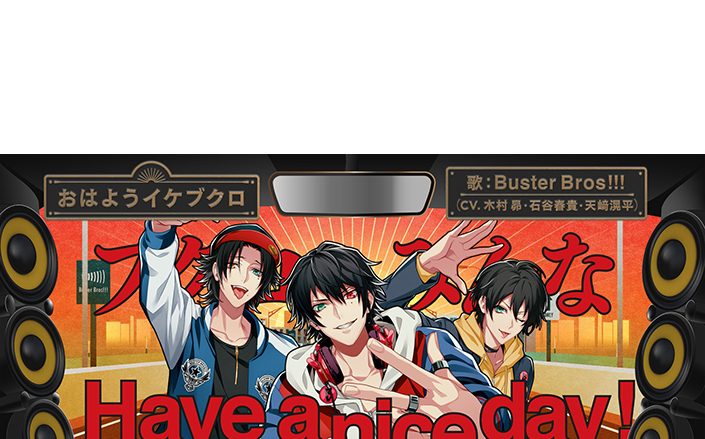 ヒプノシスマイク、イケブクロ・ディビジョンBuster Bros!!!が歌う「おはようイケブクロ」のリリックビデオをフルで公開！