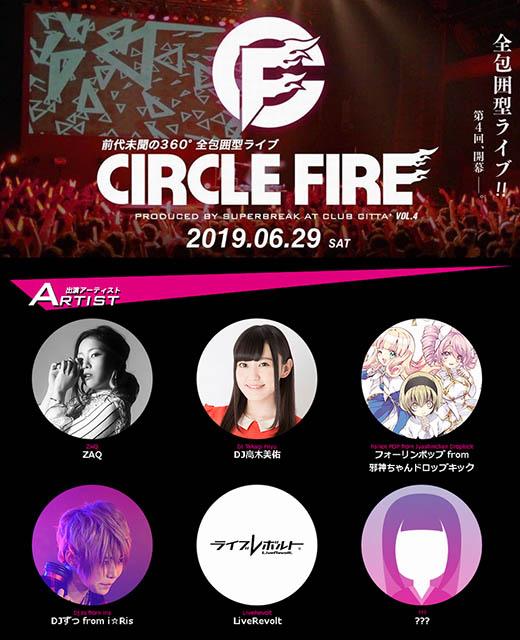 6月29日開催 Zaq Dj高木美佑 Djずっ From I Ris フォーリンポップ From 邪神ちゃんドロップキックらが出演の Circlefire Vol 4クラブチッタ にliverevoltの出演が決定 リスアニ Web アニメ アニメ音楽のポータルサイト