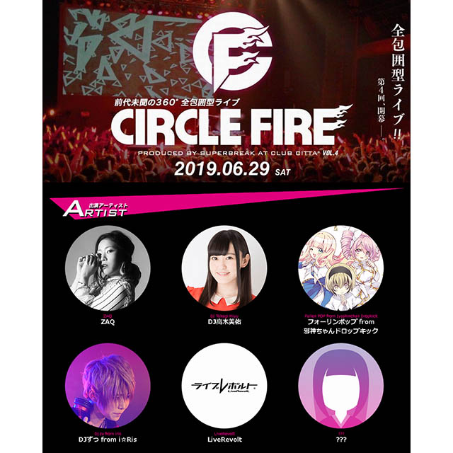 6月29日開催！ZAQ、DJ高木美佑、DJずっ from i☆Ris、フォーリンポップ from 邪神ちゃんドロップキックらが出演の「CIRCLEFIRE vol.4クラブチッタ」にLiveRevoltの出演が決定！ - 画像一覧（1/3）