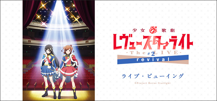 少女☆歌劇 レヴュースタァライト -The LIVE-#2 revival ライブ・ビューイング開催決定！