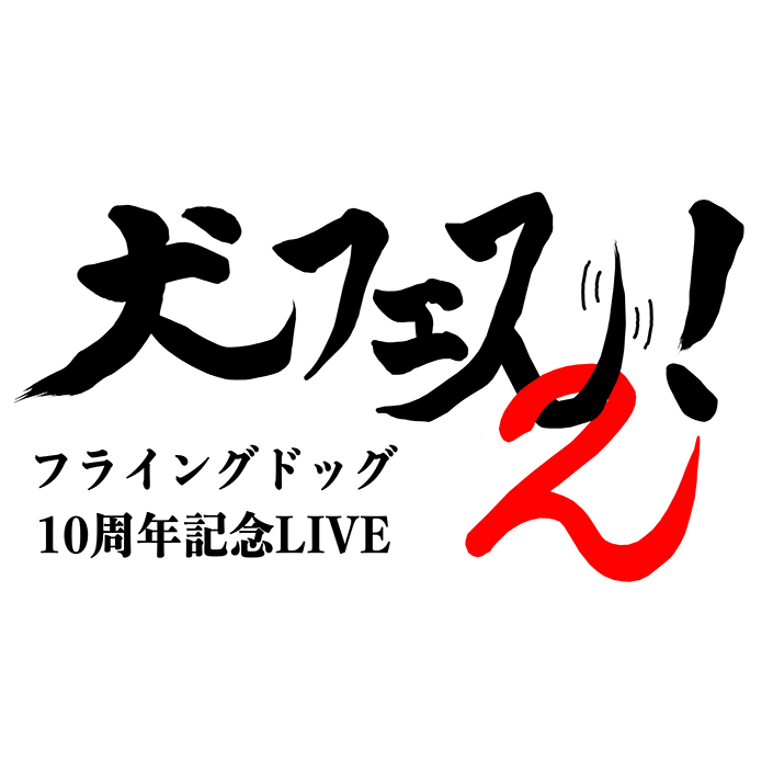 「フライングドッグ10周年記念LIVE-犬フェス２！-」開催日時、会場発表！ - 画像一覧（2/2）