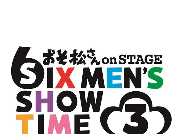 舞台『おそ松さん』第3弾公演詳細決定！TVアニメでも人気のニューヒロインが初登場！