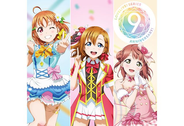 「ラブライブ！」シリーズ9周年　シリーズから4つのグループが出演する「ラブライブ！フェス」 開催決定！