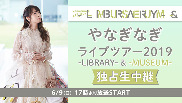 6月9日17:00～ やなぎなぎ ライブツアー2019 -LIBRARY- & -MUSEUM-　ニコニコ生放送にて独占生中継決定！