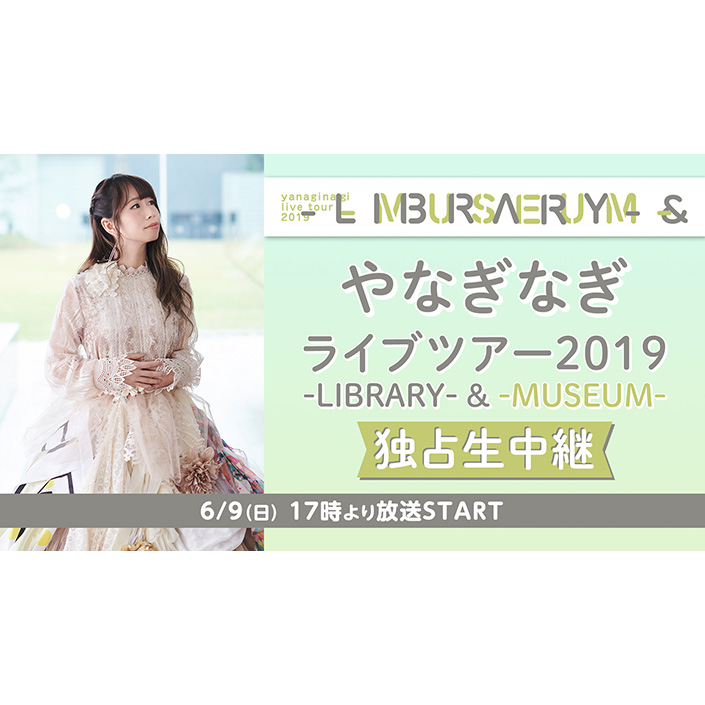 6月9日17:00～ やなぎなぎ ライブツアー2019 -LIBRARY- & -MUSEUM-　ニコニコ生放送にて独占生中継決定！ - 画像一覧（2/2）