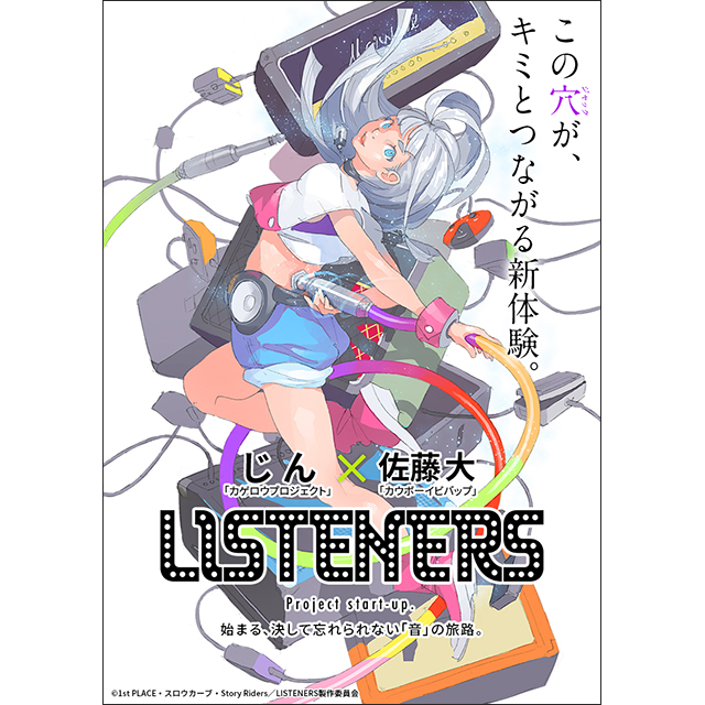 じん×佐藤大 音楽とアニメを愛する全ての者に贈る、誰も体験したことのない《音楽×アニメ》プロジェクト始動！「LISTENERS」プロジェクトティザービジュアルを公開！ - 画像一覧（2/2）