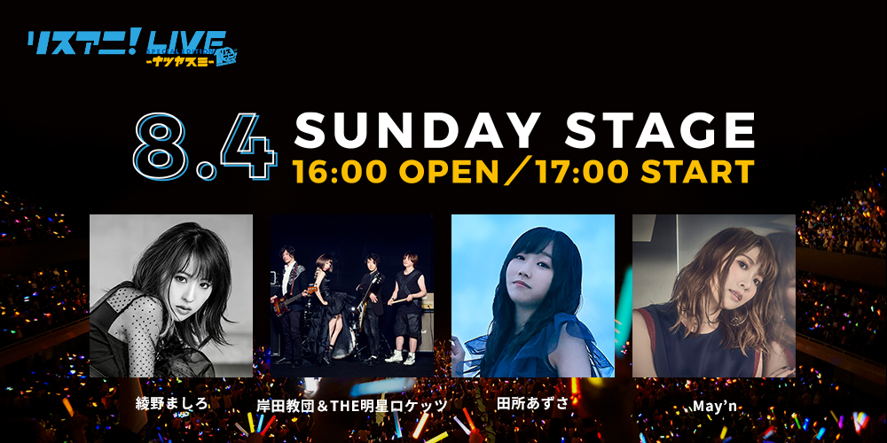 8月3日（土）・4日（日）にZepp Tokyoにて開催される“リスアニ！LIVE SPECIAL EDITION ナツヤスミ”のプレイガイド先行受付が明日18日（火）正午よりスタート！ - 画像一覧（1/5）