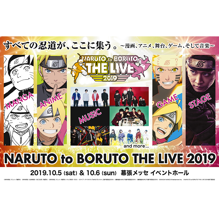 週刊少年ジャンプ「NARUTO-ナルト-」20周年記念『NARUTO to BORUTO THE LIVE 2019』第1弾出演アーティスト発表＆最速先行チケット販売受付スタート！ - 画像一覧（2/2）