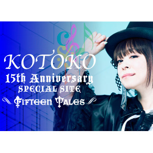 KOTOKO 15th Anniversary SPECIAL SITE～FIFTEEN TALES～ #09