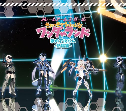 映画「フレームアームズ・ガール～きゃっきゃうふふなワンダーランド～」劇中歌収録アルバムが7月24日に2枚同時発売！ジャケット写真＆封入特典公開！