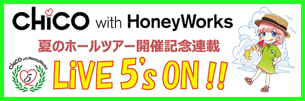 短期連載】第1回目：CHiCO with HoneyWorks夏のホールツアー開催記念