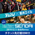 FLOW×藍井エイル 仙台で初の対バン！FLOW主催「AAA仙台」イベント12月1日に開催決定 ！ - 画像一覧（2/2）