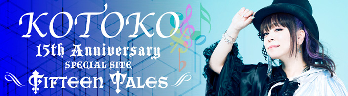 KOTOKO 15th Anniversary SPECIAL SITE～FIFTEEN TALES～ #10