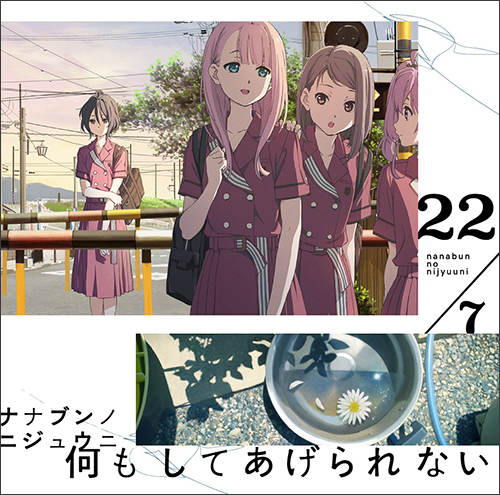 TVアニメ『22/7』2020年1月放送決定！4th single「何もしてあげられない」初の手書きアニメーションMVも公開！ - 画像一覧（2/6）