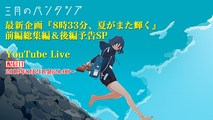 三月のパンタシア、小豆島を舞台にした夏の新企画「8時33分、夏がまた輝く」、前編を振り返る生放送をYouTube Liveにて放送決定！