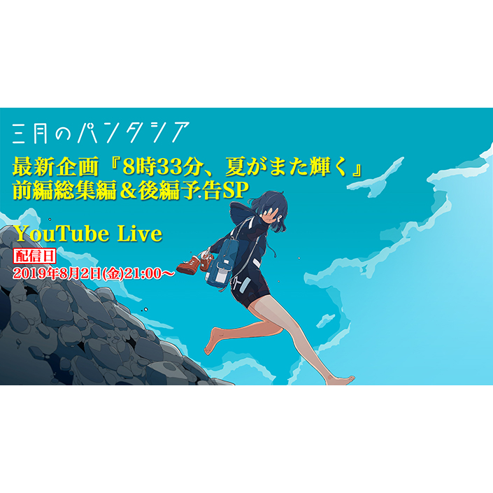 三月のパンタシア、小豆島を舞台にした夏の新企画「8時33分、夏がまた輝く」、前編を振り返る生放送をYouTube Liveにて放送決定！ - 画像一覧（2/2）