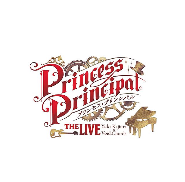 10月19日＆20日開催の『プリンセス・プリンシパル』ライブイベントに