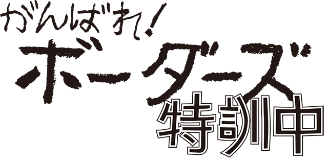 【リスアニ！38】新連載「がんばれ！ボーダーズ　特訓中」スペシャル映像　Vol.1「SUMMER VACATION」