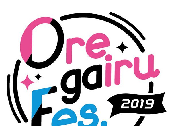 「俺ガイルFes.2019」11月10日開催決定！追加出演者は悠木碧、やなぎなぎ、堀井茶渡！チケットも発売開始！