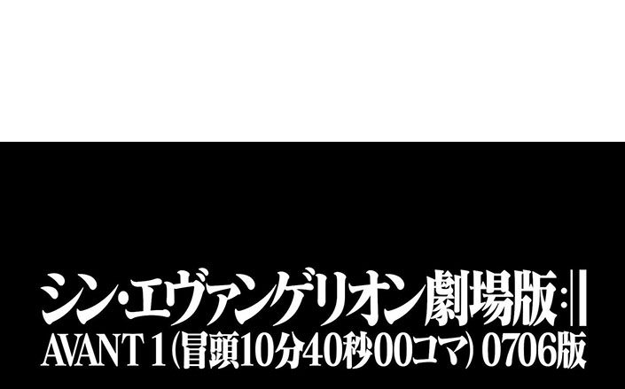 『シン・エヴァンゲリオン劇場版 AVANT 1(冒頭 10 分 40 秒 00 コマ) 0706 版』使用劇伴音楽(BGM)集 48kHz/24bitの映像音源と同フォーマット(ハイレゾ)配信決定！