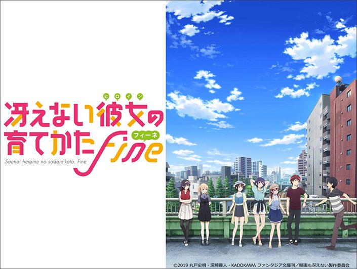 10月26日公開 劇場版 冴えない彼女の育てかた Fine メインキャラクター7人全員のボイスを初出し 本予告映像を解禁 リスアニ Web アニメ アニメ音楽のポータルサイト