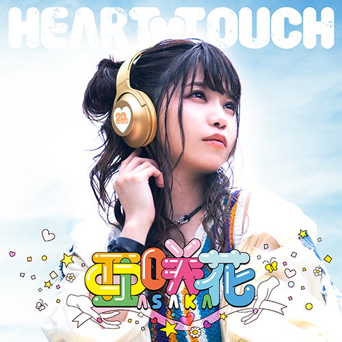 亜咲花20歳の誕生日、10月7日に発売する1stフルアルバム『HEART TOUCH』ジャケット公開！店舗オリジナル特典の画像も公開！ - 画像一覧（1/3）