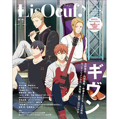 最新号「LisOeuf♪vol.14」は本日発売！表紙を飾るのはTVアニメ