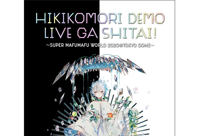 まふまふ 2020年3月に東京ドームでのワンマンライブ開催が決定！最速先行抽選シリアルナンバーが10月16日リリースの『神楽色アーティファクト』に封入！