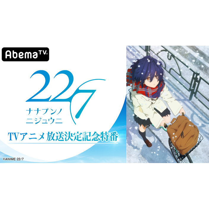 秋元康がプロデュースするデジタル声優アイドルプロジェクト22/7（ナナブンノニジュウニ）のキャスト8名が生出演！「AbemaTV」オリジナル特番『22/7 TV アニメ放送決定記念特番』9月25日より独占生放送決定！ - 画像一覧（2/2）