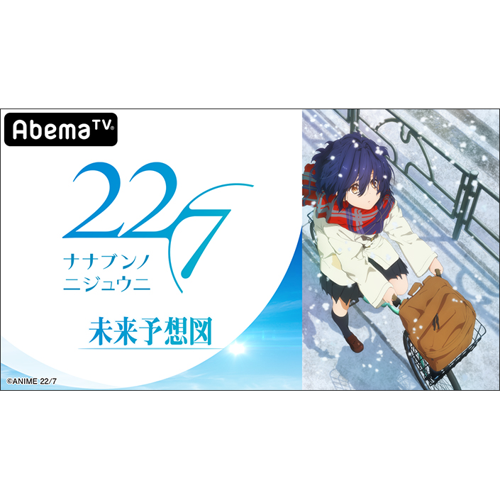 TVアニメ『22/7』の特別番組が「AbemaTV」でレギュラー放送決定！声優・アイドルの力を磨く成長型バラエティ番組！『22/7 未来予想図』第1回放送は、10月30日夜9時より生放送！ - 画像一覧（2/2）