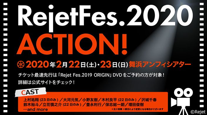 Rejetの作品とその豪華出演キャストが集結する一大イベント Rejet Fes Action 年2月22日 23日開催決定 リスアニ Web アニメ アニメ音楽のポータルサイト