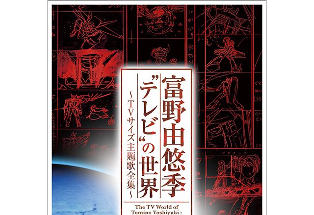 『海のトリトン』から『ガンダム Ｇのレコンギスタ』まで、初収録音源を多数収録したファン必聴の主題歌全集『富野由悠季“テレビ”の世界～TVサイズ主題歌全集～』10月12日発売！