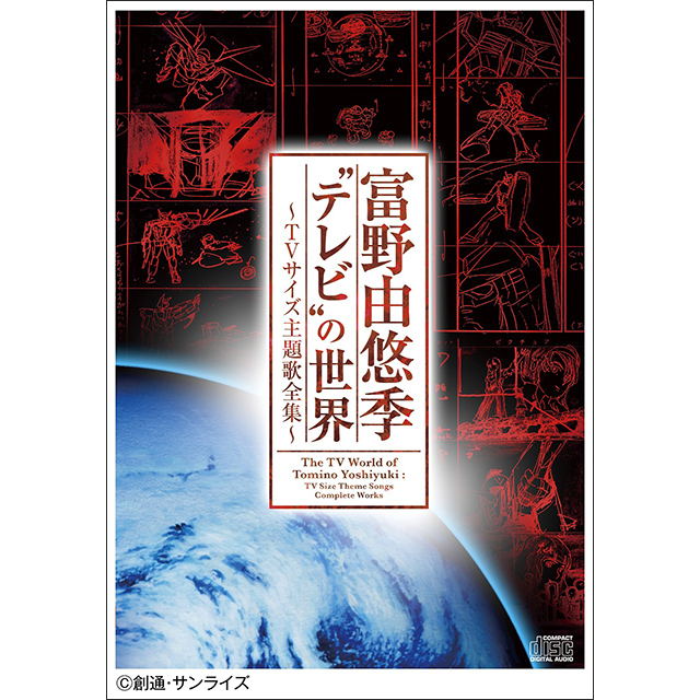 海のトリトン から ガンダム ｇのレコンギスタ まで 初収録音源を多数収録したファン必聴の主題歌全集 富野由悠季 テレビ の世界 Tvサイズ主題歌全集 10月12日発売 リスアニ Web アニメ アニメ音楽のポータルサイト
