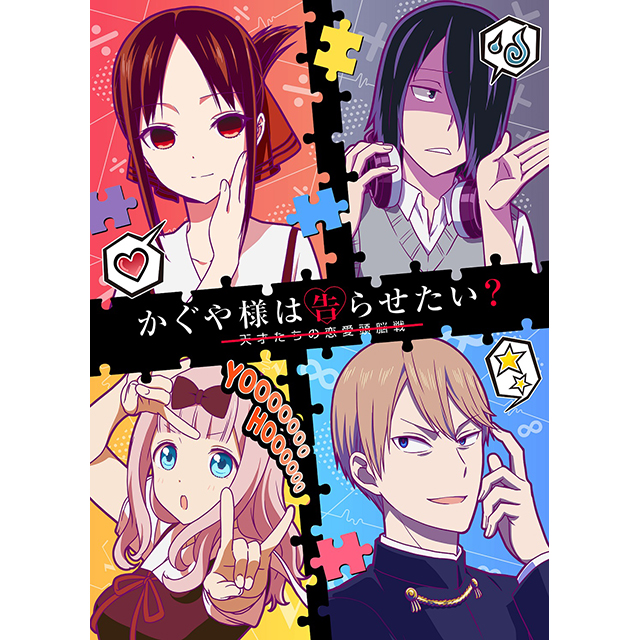 かぐや様は告らせたい 天才たちの恋愛頭脳戦 Tvアニメ第2期制作決定 ティザービジュアル 特報映像公開 リスアニ Web アニメ アニメ音楽のポータルサイト