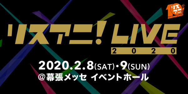 来年2月に幕張メッセ イベントホールにて2DAYS開催される“リスアニ！LIVE 2020”のチケット2次先行受付が11月7日（木）正午よりスタート！！