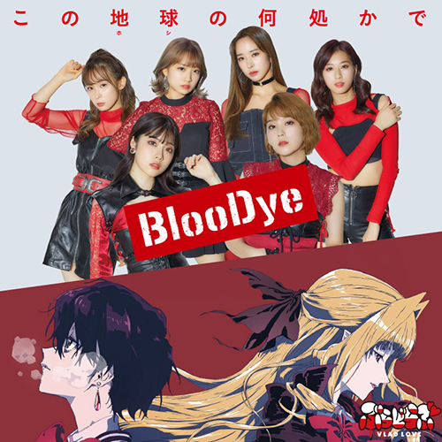 人気声優“高槻かなこ”率いるヴォーカル＆パフォーマンスユニット・BlooDye 1stシングル「この地球の何処かで」MV(ショートver.)公開！ - 画像一覧（2/7）