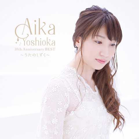 吉岡亜衣加　デビュー10周年ベストアルバム『AIKA YOSHIOKA 10th Anniversary BEST 〜うたのしずく〜』本日発売！公式インタビューが到着！ - 画像一覧（4/4）