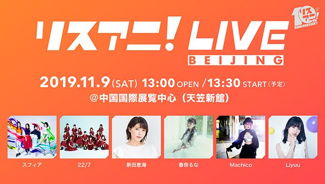 中国・北京にて初開催した“リスアニ！LIVE BEIJING”の模様が動画配信