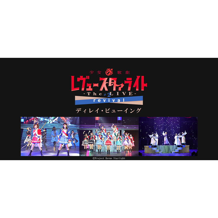 少女☆歌劇 レヴュースタァライト -The LIVE- #2 revival ディレイ・ビューイングが12月10日に決定！ - 画像一覧（2/2）