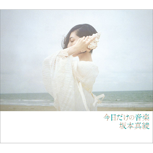 坂本真綾 本日発売の最新アルバム『今日だけの音楽』を含む、全楽曲をストリーミング解禁！ - 画像一覧（3/4）