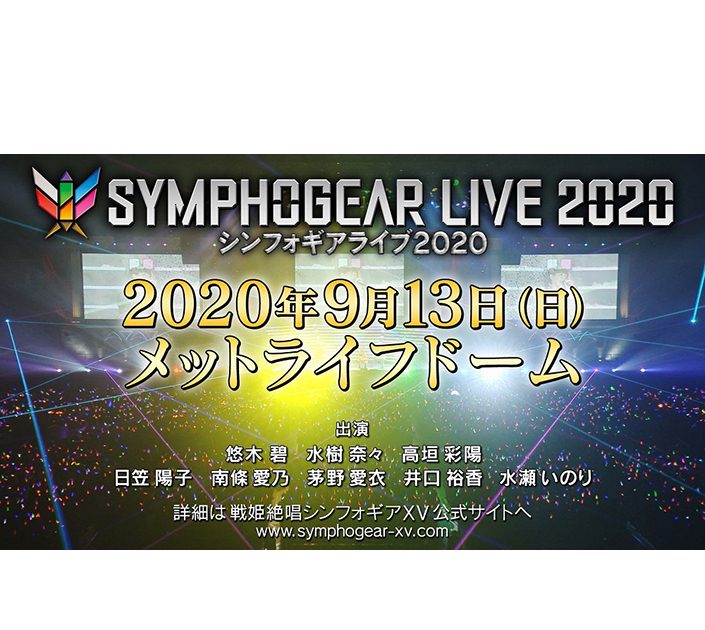 シンフォギアライブ メットライフドームにて年9月13日開催決定 ｘｖ Dvd第6巻に先行抽選シリアル封入 リスアニ アニメ アニメ音楽のポータルサイト