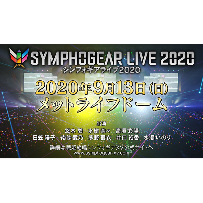 「シンフォギアライブ2020」メットライフドームにて2020年9月13日開催決定！『ＸＶ』BD&DVD第6巻に先行抽選シリアル封入！ - 画像一覧（1/3）