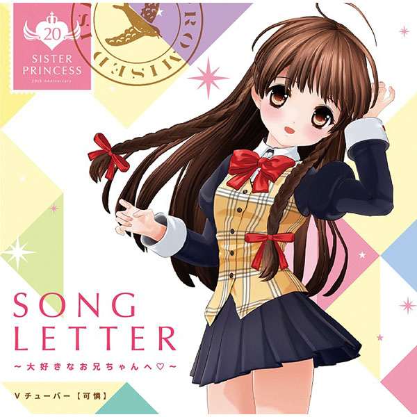 Vチューバー可憐『SONG LETTER～大好きなお兄ちゃんへ♡～』ジャケ写 